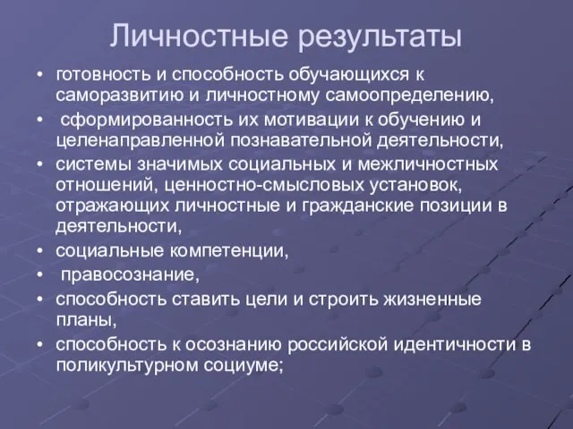 Личностные результаты готовность и способность обучающихся к саморазвитию и личностному самоопределению, сформированность