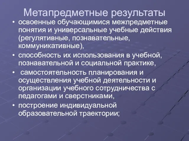 Метапредметные результаты освоенные обучающимися межпредметные понятия и универсальные учебные действия (регулятивные, познавательные,