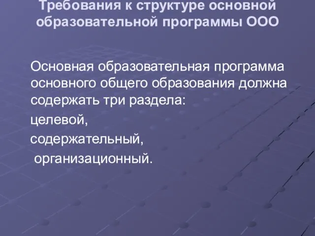 Требования к структуре основной образовательной программы ООО Основная образовательная программа основного общего