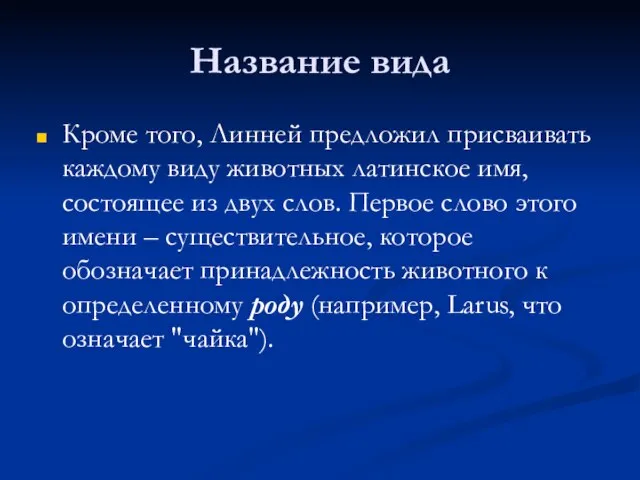 Название вида Кроме того, Линней предложил присваивать каждому виду животных латинское имя,