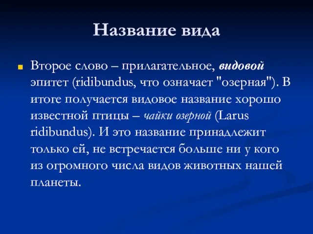 Название вида Второе слово – прилагательное, видовой эпитет (ridibundus, что означает "озерная").