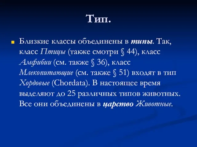 Тип. Близкие классы объединены в типы. Так, класс Птицы (также смотри §