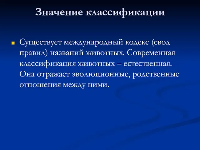 Значение классификации Существует международный кодекс (свод правил) названий животных. Современная классификация животных