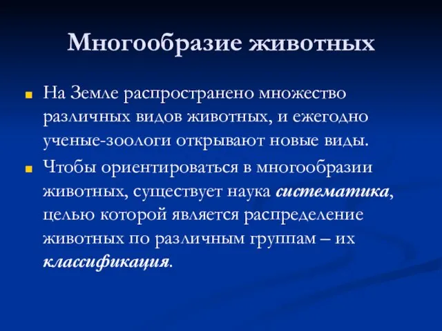 Многообразие животных На Земле распространено множество различных видов животных, и ежегодно ученые-зоологи