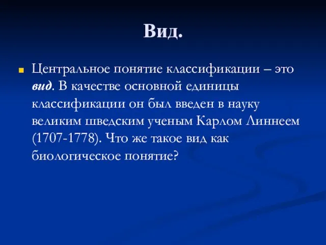 Вид. Центральное понятие классификации – это вид. В качестве основной единицы классификации