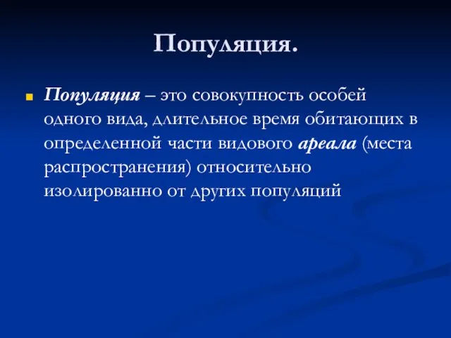 Популяция. Популяция – это совокупность особей одного вида, длительное время обитающих в