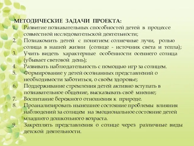 МЕТОДИЧЕСКИЕ ЗАДАЧИ ПРОЕКТА: Развитие познавательных способностей детей в процессе совместной исследовательской деятельности;