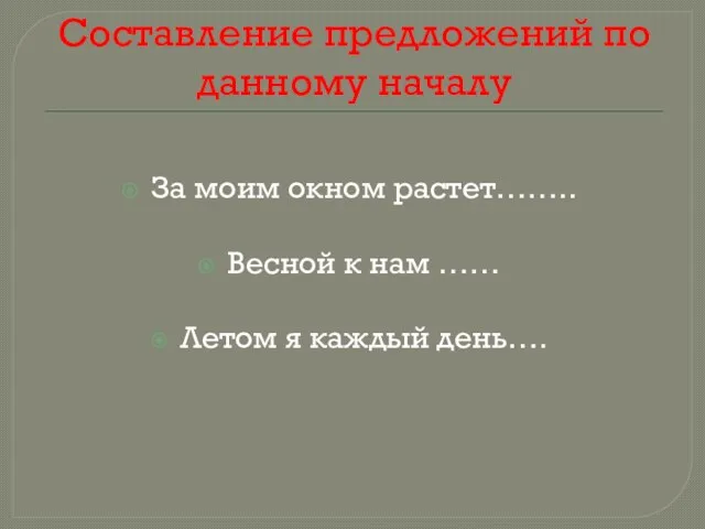 Составление предложений по данному началу За моим окном растет…….. Весной к нам