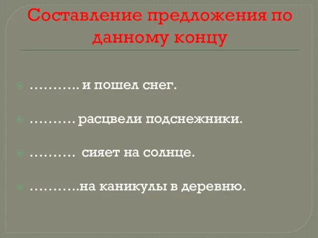 Составление предложения по данному концу ……….. и пошел снег. ………. расцвели подснежники.