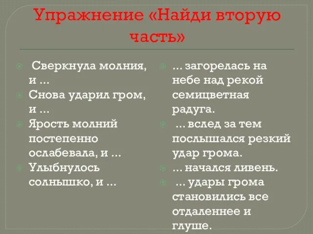 Упражнение «Найди вторую часть» Сверкнула молния, и ... Снова ударил гром, и