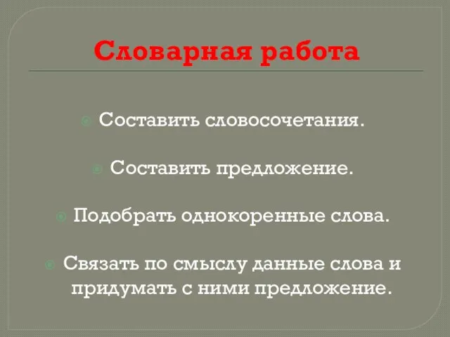 Словарная работа Составить словосочетания. Составить предложение. Подобрать однокоренные слова. Связать по смыслу