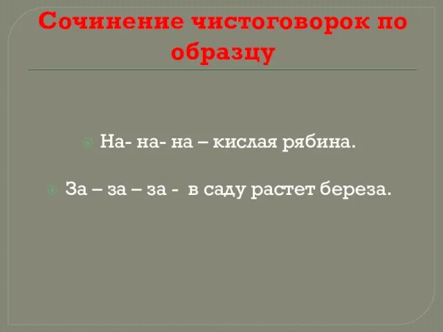 Сочинение чистоговорок по образцу На- на- на – кислая рябина. За –