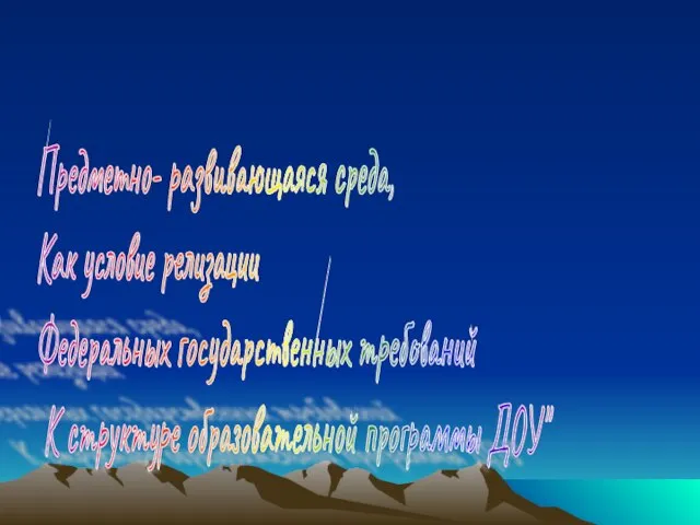 Предметно- развивающаяся среда, Как условие релизации Федеральных государственных требований К структуре образовательной программы ДОУ"