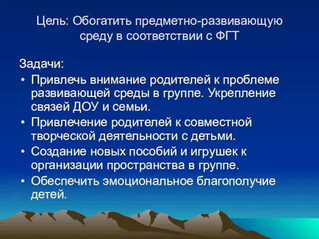 Цель: Обогатить предметно-развивающую среду в соответствии с ФГТ Задачи: Привлечь внимание родителей