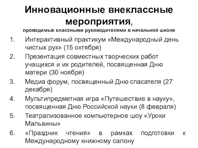 Инновационные внеклассные мероприятия, проводимые классными руководителями в начальной школе Интерактивный практикум «Международный