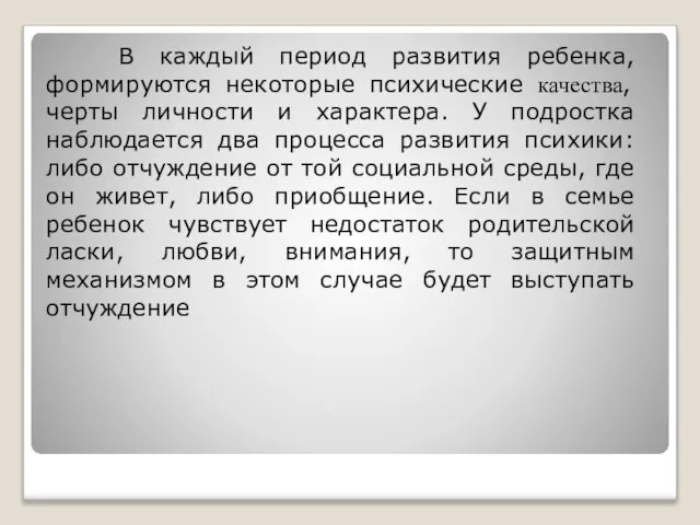 В каждый период развития ребенка, формируются некоторые психические качества, черты личности и