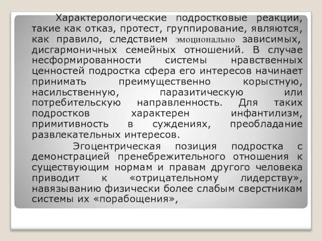 Характерологические подростковые реакции, такие как отказ, протест, группирование, являются, как правило, следствием