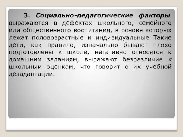 3. Социально-педагогические факторы выражаются в дефектах школьного, семейного или общественного воспитания, в