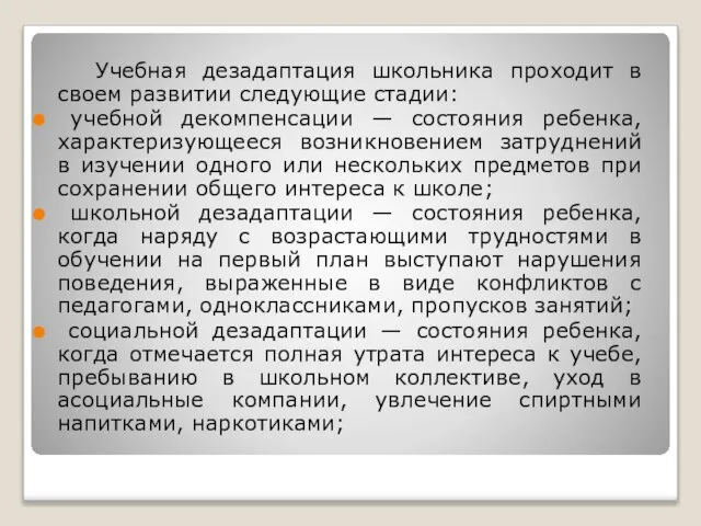 Учебная дезадаптация школьника проходит в своем развитии следующие стадии: учебной декомпенсации —