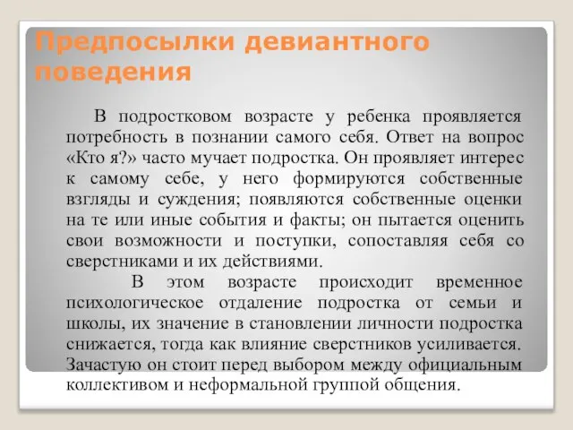 Предпосылки девиантного поведения В подростковом возрасте у ребенка проявляется потребность в познании