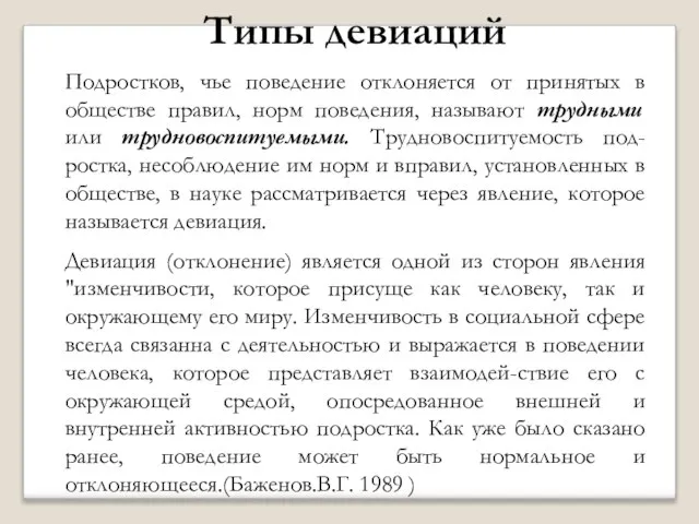 Типы девиаций Подростков, чье поведение отклоняется от принятых в обществе правил, норм