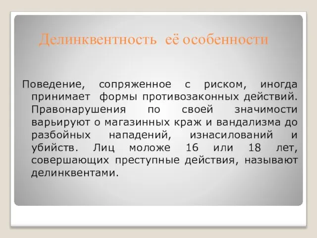 Делинквентность её особенности Поведение, сопряженное с риском, иногда принимает формы противозаконных действий.