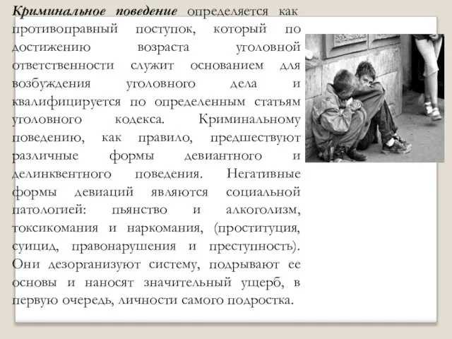 . Криминальное поведение определяется как противоправный поступок, который по достижению возраста уголовной