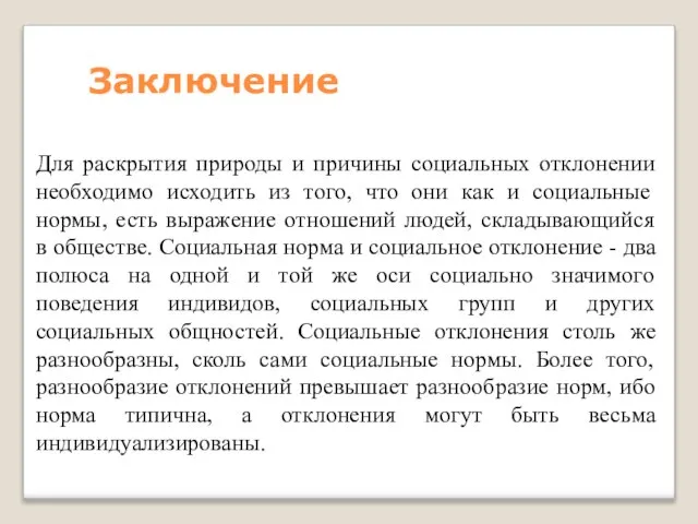 Заключение Для раскрытия природы и причины социальных отклонении необходимо исходить из того,