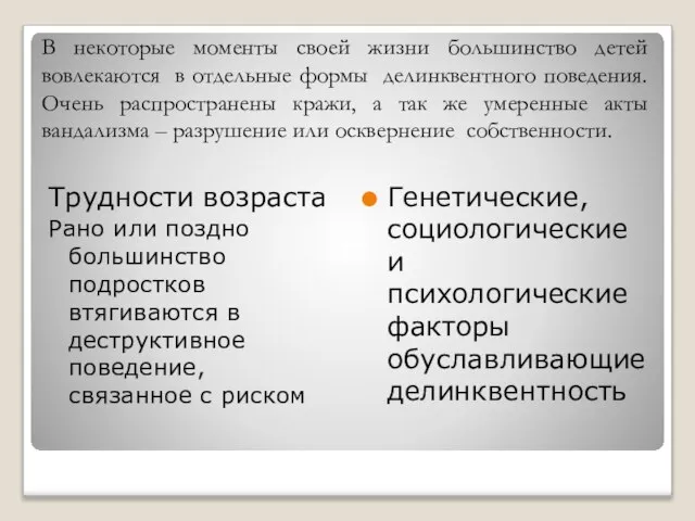 В некоторые моменты своей жизни большинство детей вовлекаются в отдельные формы делинквентного