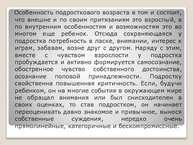 Особенность подросткового возраста в том и состоит, что внешне и по своим