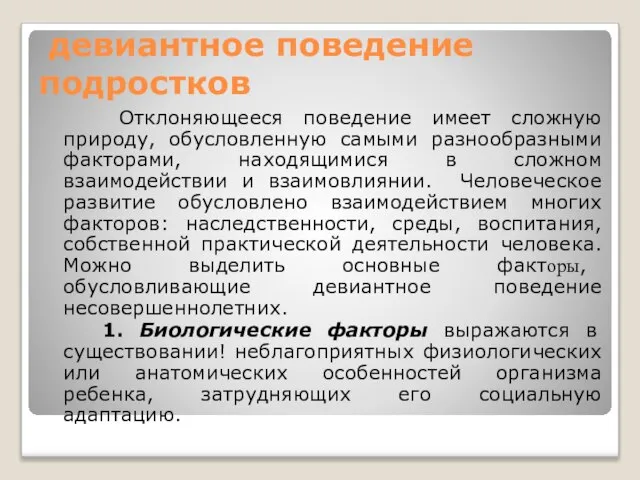 девиантное поведение подростков Отклоняющееся поведение имеет сложную природу, обусловленную самыми разнообразными факторами,