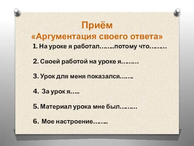 Приём «Аргументация своего ответа» 1. На уроке я работал……..потому что……… 2. Своей