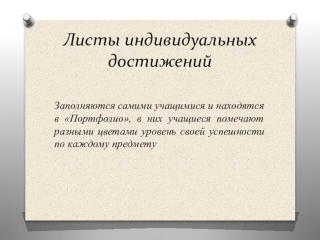 Листы индивидуальных достижений Заполняются самими учащимися и находятся в «Портфолио», в них