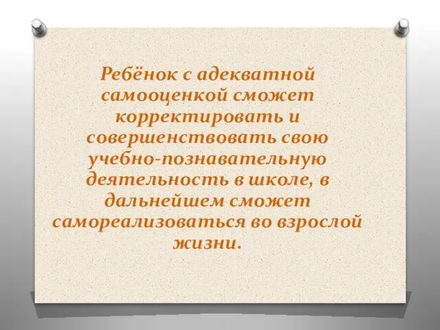 Ребёнок с адекватной самооценкой сможет корректировать и совершенствовать свою учебно-познавательную деятельность в