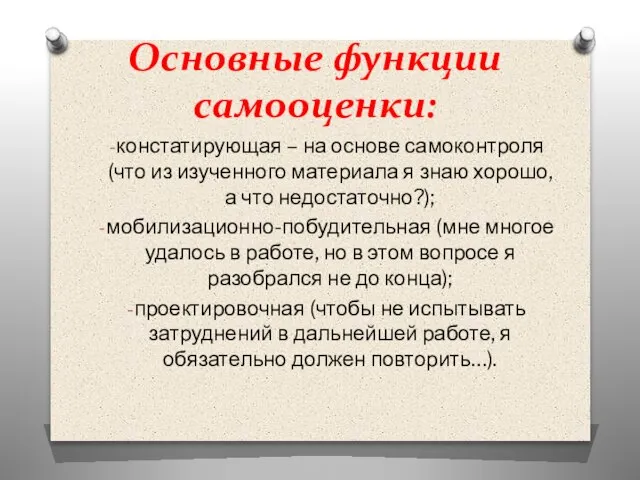 Основные функции самооценки: констатирующая – на основе самоконтроля (что из изученного материала