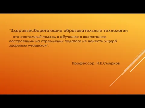 “Здоровьесберегающие образовательные технологии – это системный подход к обучению и воспитанию, построенный