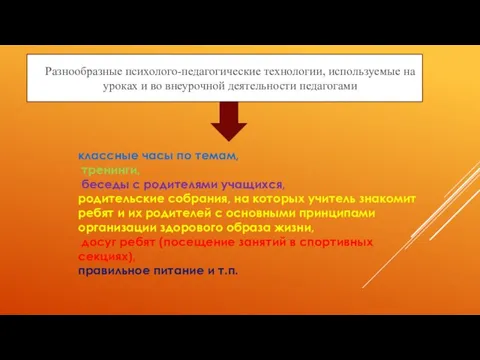 Разнообразные психолого-педагогические технологии, используемые на уроках и во внеурочной деятельности педагогами классные