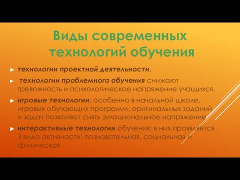 технологии проектной деятельности, технологии проблемного обучения снижают тревожность и психологическое напряжение учащихся.