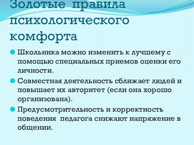 Золотые правила психологического комфорта Школьника можно изменить к лучшему с помощью специальных