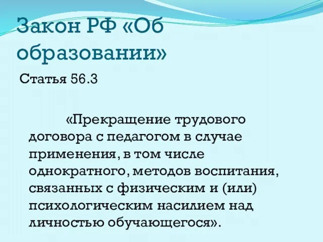 Закон РФ «Об образовании» Статья 56.3 «Прекращение трудового договора с педагогом в