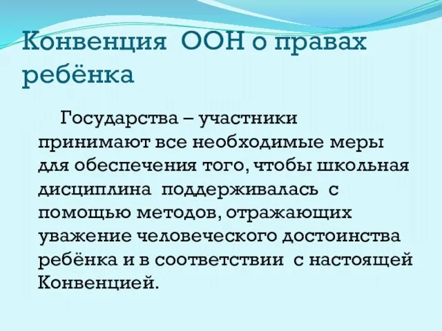 Конвенция ООН о правах ребёнка Государства – участники принимают все необходимые меры