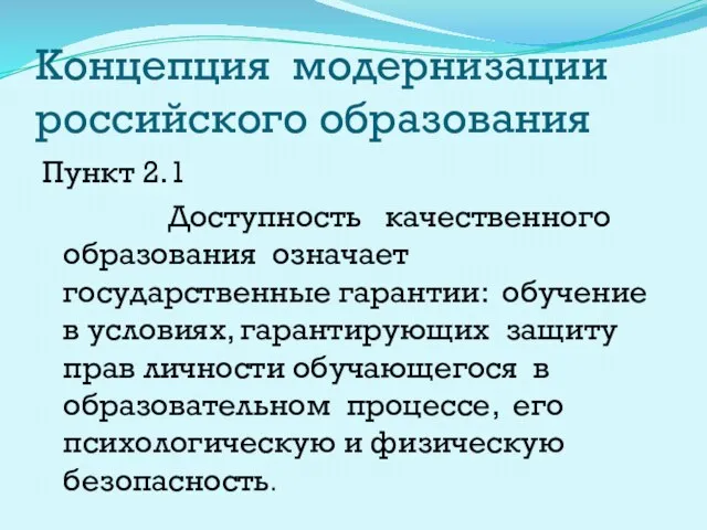 Концепция модернизации российского образования Пункт 2.1 Доступность качественного образования означает государственные гарантии: