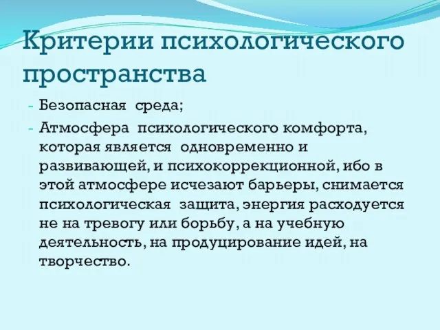 Критерии психологического пространства Безопасная среда; Атмосфера психологического комфорта, которая является одновременно и