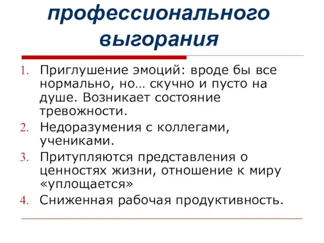 Стадии профессионального выгорания Приглушение эмоций: вроде бы все нормально, но… скучно и