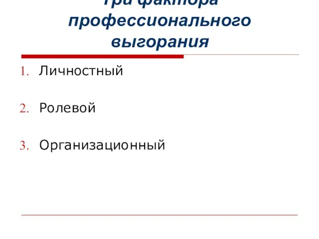 Три фактора профессионального выгорания Личностный Ролевой Организационный