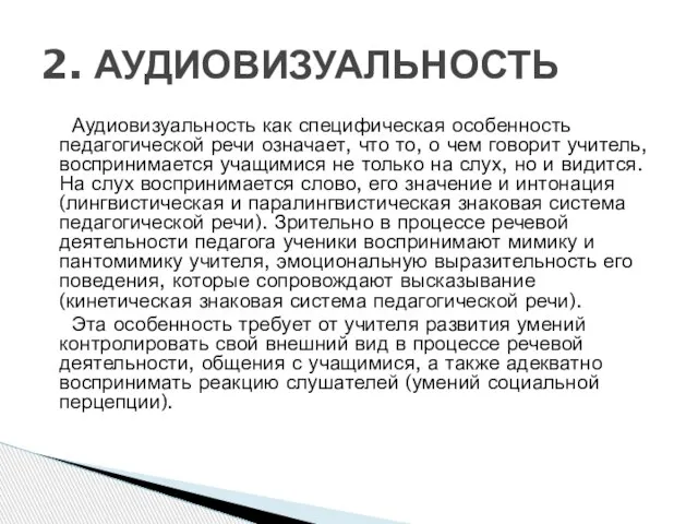 Аудиовизуальность как специфическая особенность педагогической речи означает, что то, о чем говорит