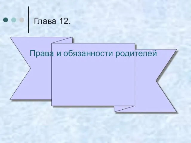 Глава 12. Права и обязанности родителей