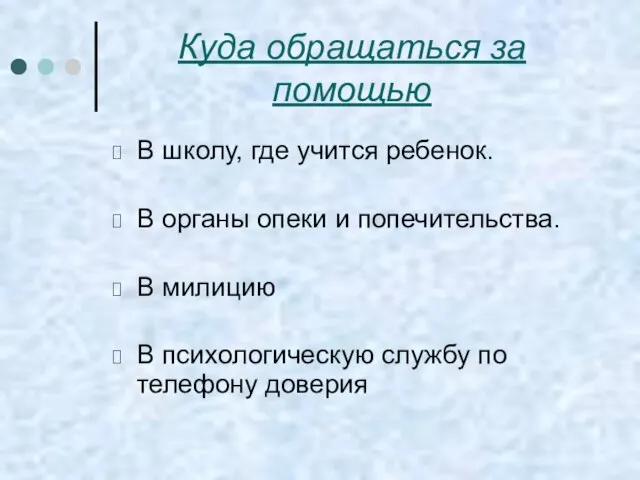 Куда обращаться за помощью В школу, где учится ребенок. В органы опеки