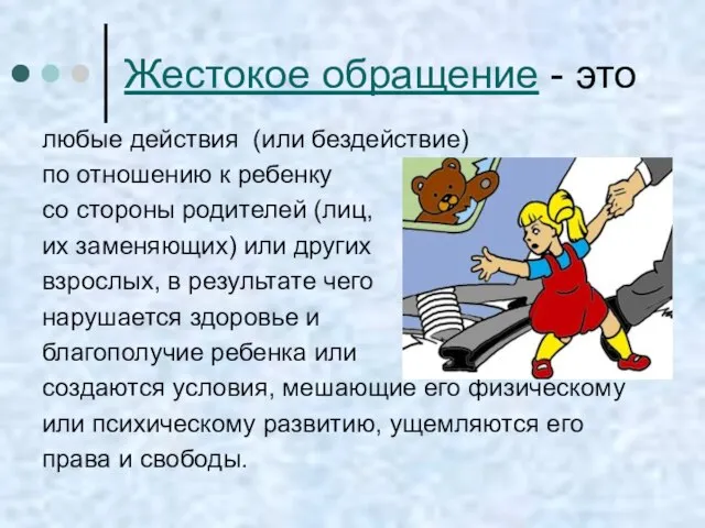 Жестокое обращение - это любые действия (или бездействие) по отношению к ребенку