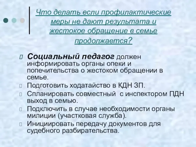 Что делать если профилактические меры не дают результата и жестокое обращение в